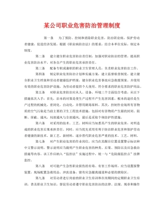 《安全管理制度》之某公司职业危害防治管理制度 