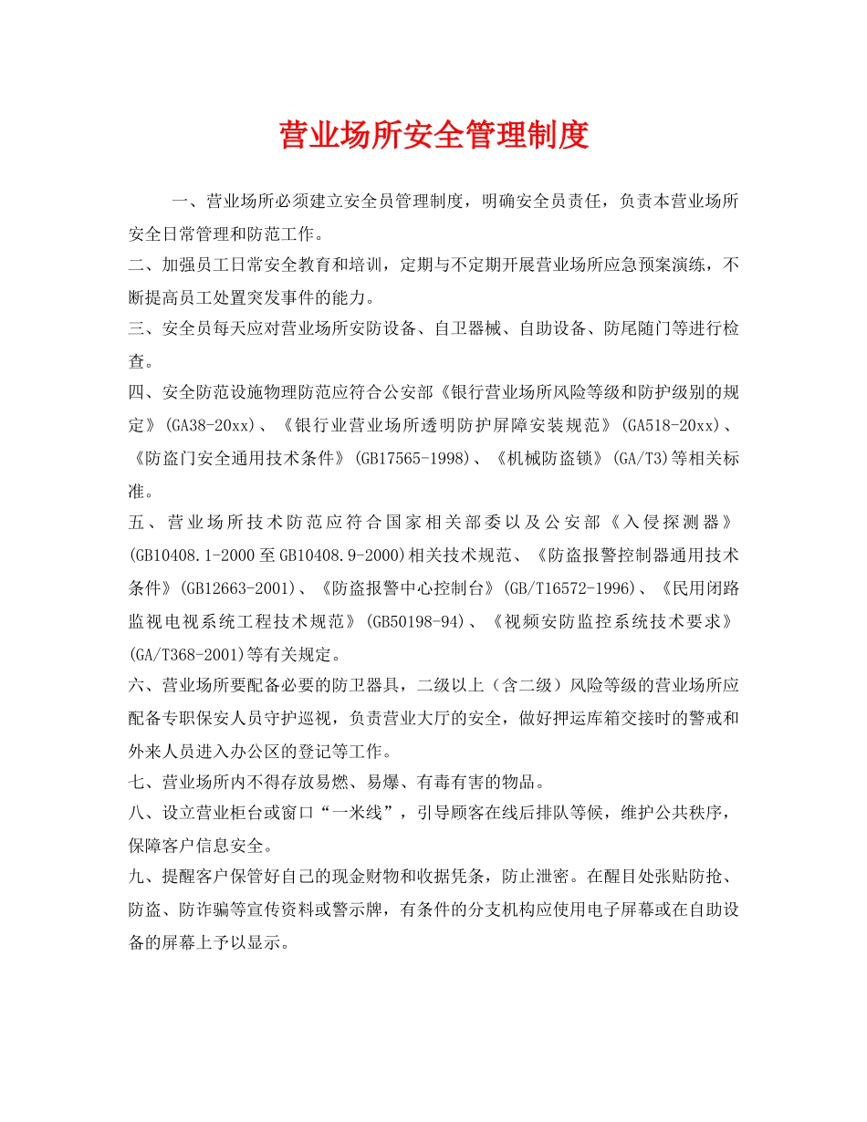 《安全管理制度》之营业场所安全管理制度 _第1页