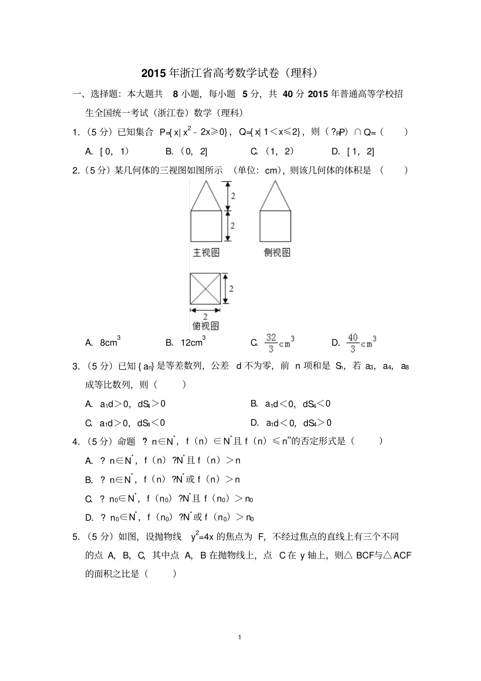 2015年浙江省高考数学试卷(理科)(含解析版)_第1页