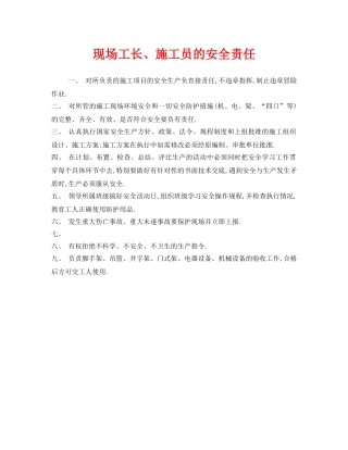 《安全管理制度》之现场工长、施工员的安全责任 
