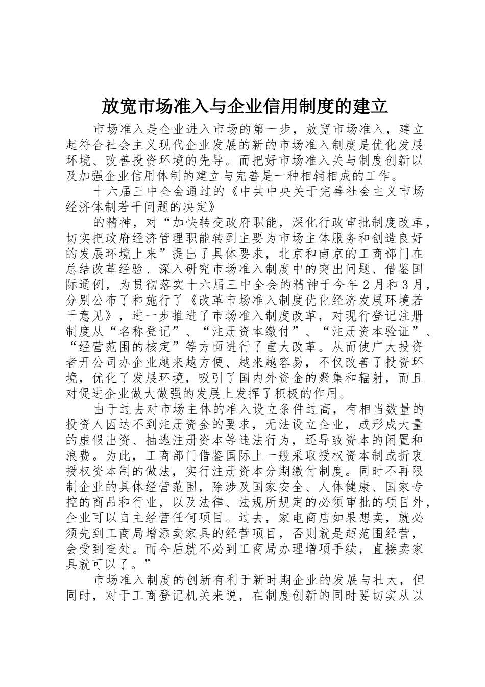 放宽市场准入与企业信用规章制度管理的建立_第1页