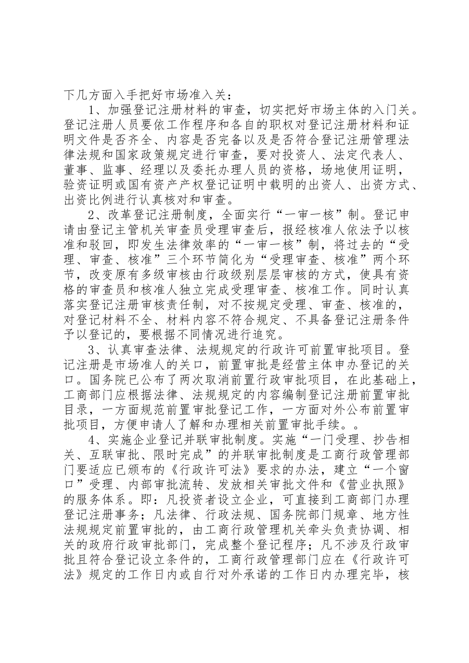 放宽市场准入与企业信用规章制度管理的建立_第2页