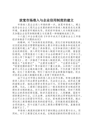 放宽市场准入与企业信用规章制度管理的建立