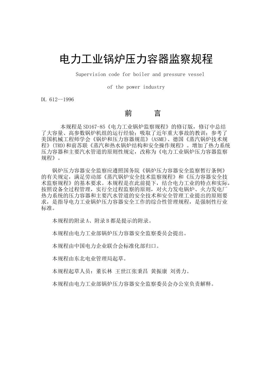 某电力工业锅炉压力容器监察规程_第1页