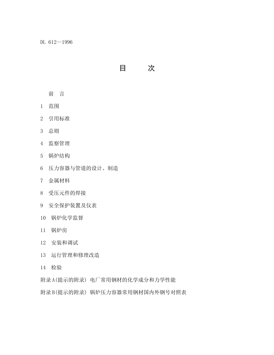某电力工业锅炉压力容器监察规程_第2页
