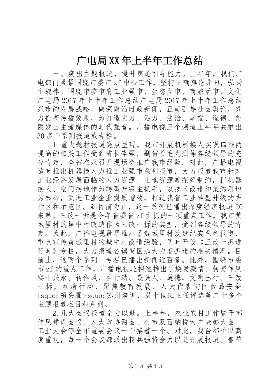 广电局XX年上半年工作总结_第1页