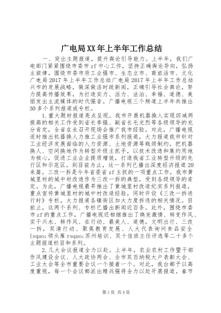 广电局XX年上半年工作总结