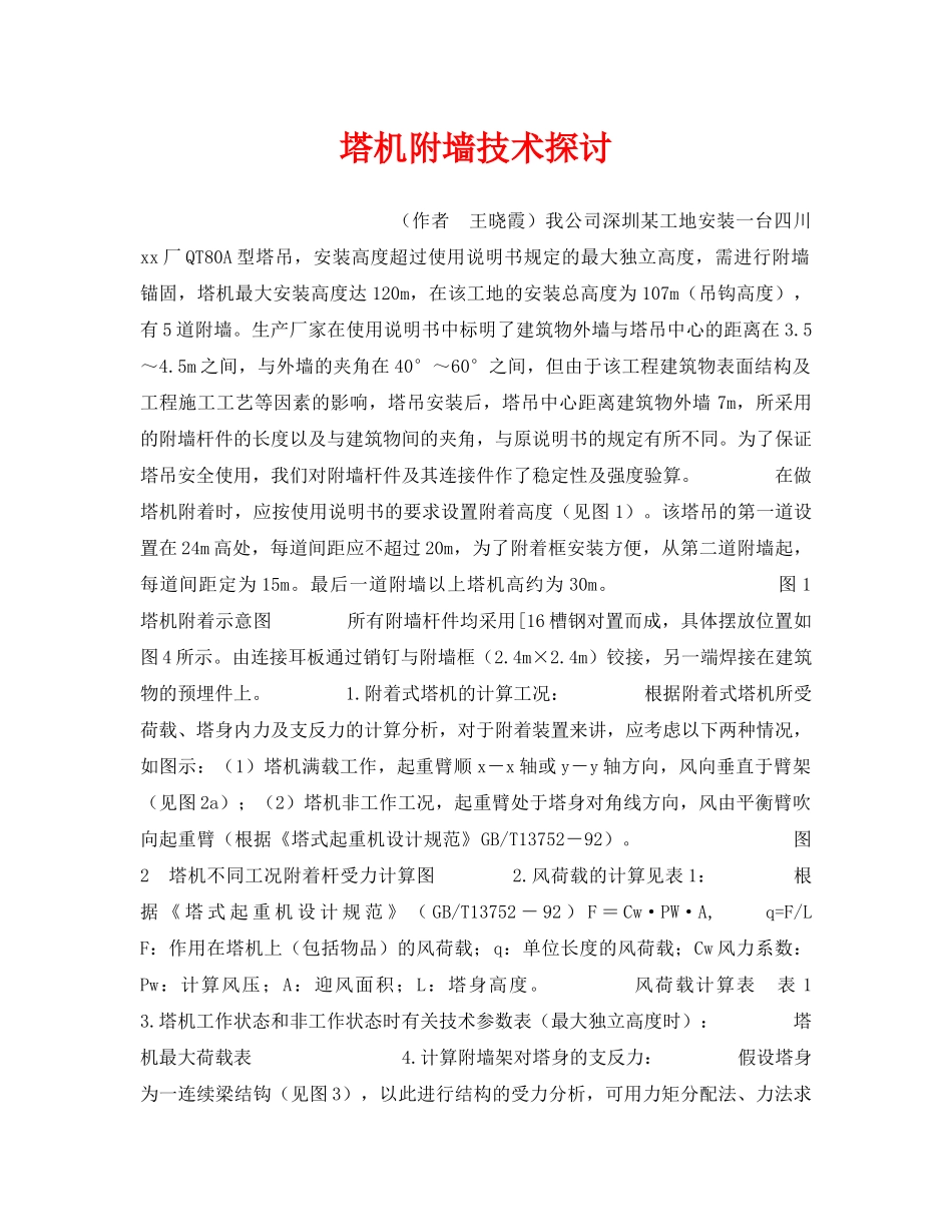 《安全技术》之塔机附墙技术探讨 _第1页