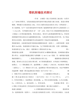 《安全技术》之塔机附墙技术探讨 