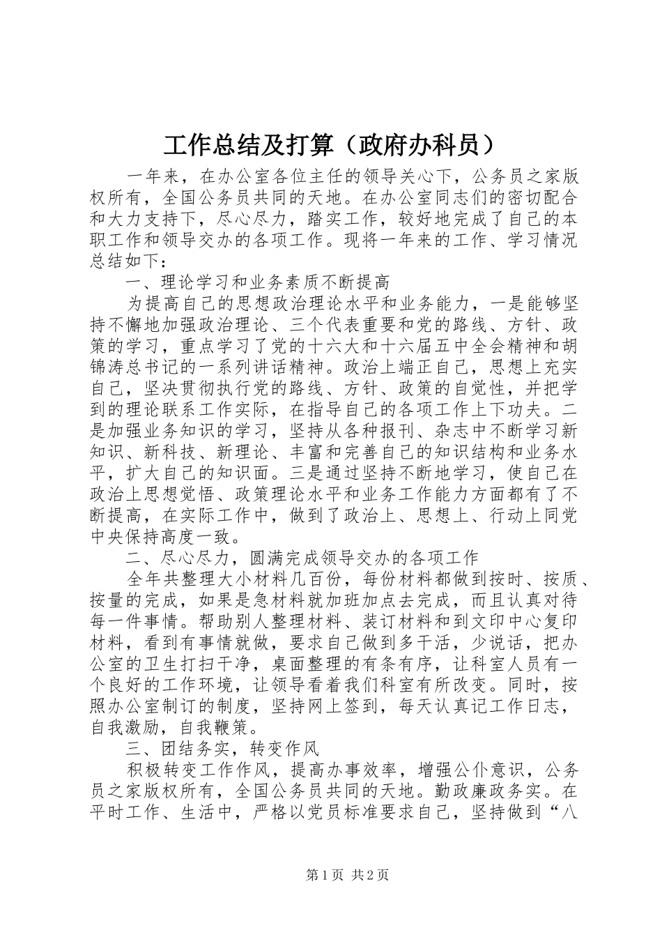 工作总结及打算（政府办科员）_第1页