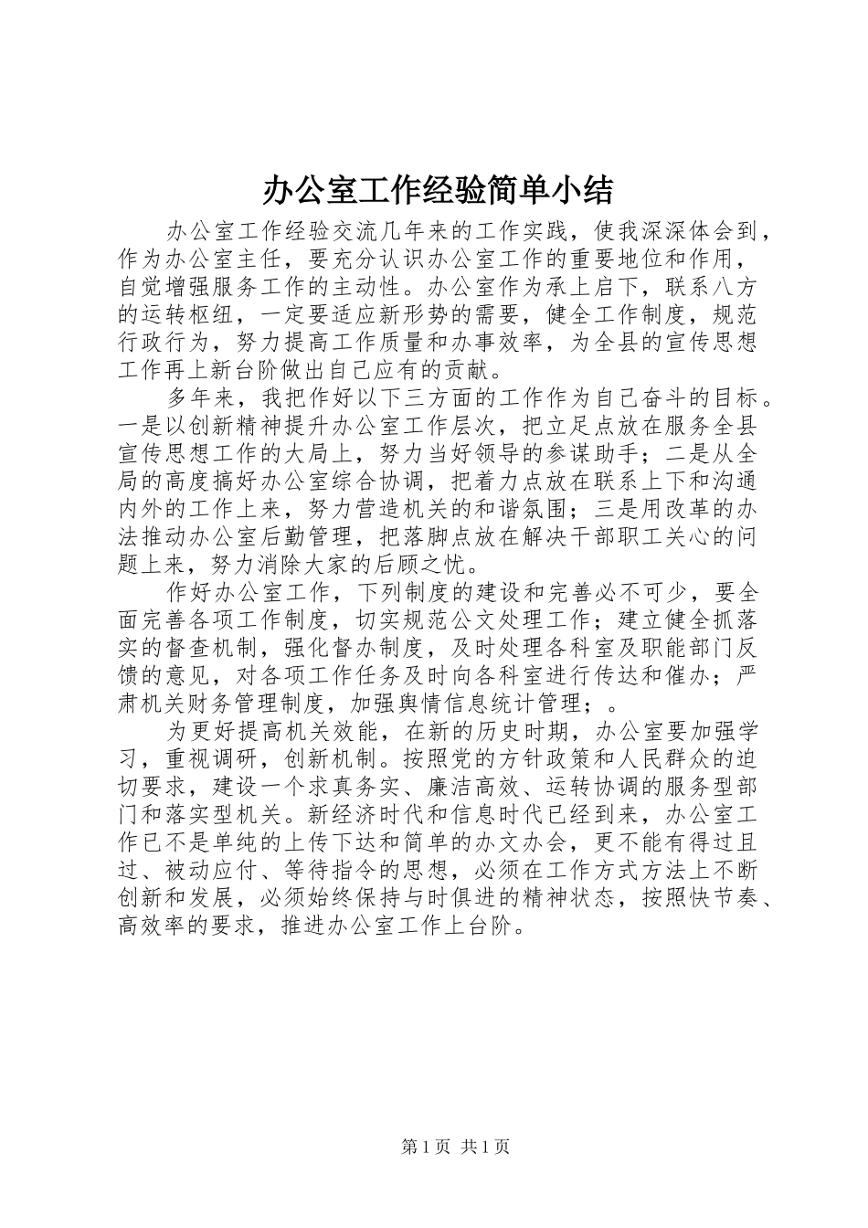 办公室工作经验简单小结_第1页