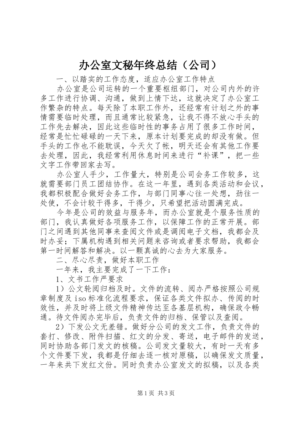 办公室文秘年终总结（公司）_第1页