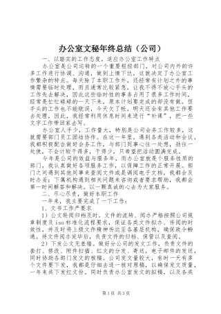 办公室文秘年终总结（公司）