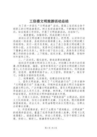 工信委文明旅游活动总结