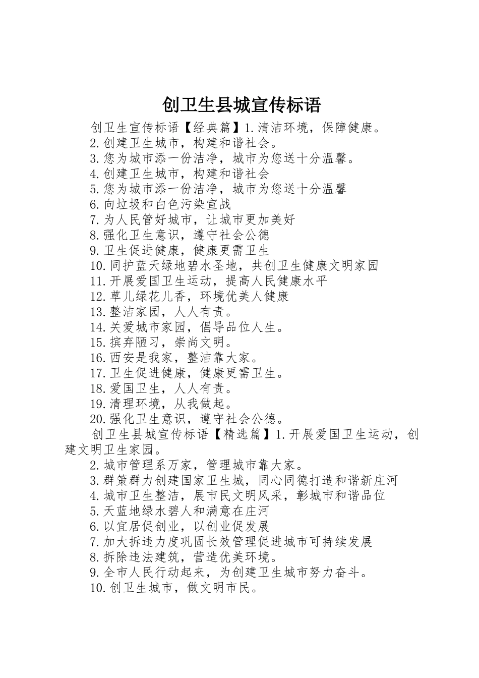 创卫生县城宣传标语大全_第1页