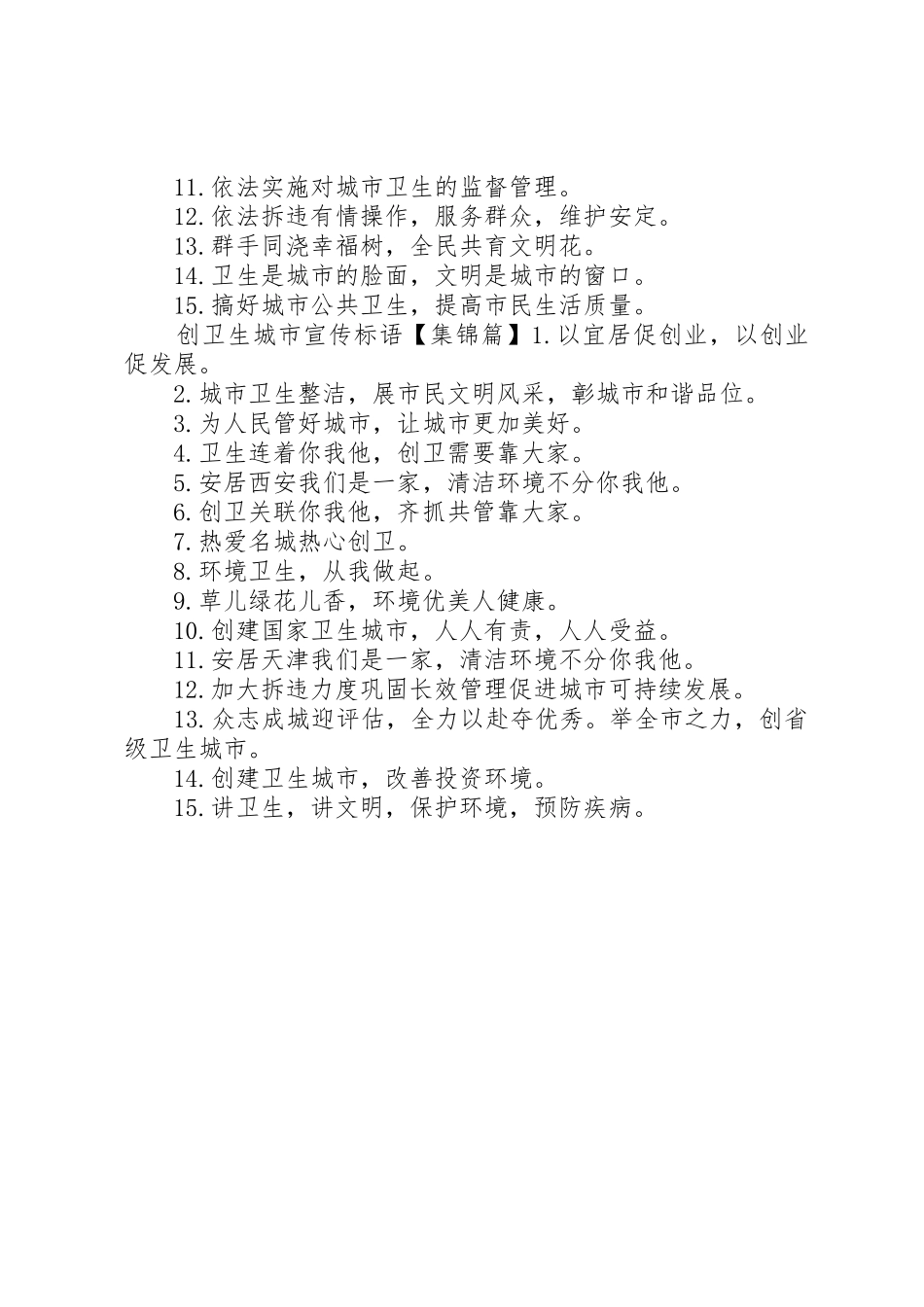 创卫生县城宣传标语大全_第2页