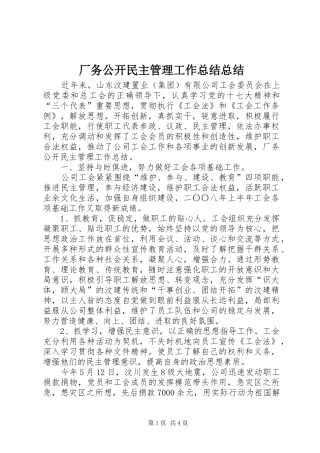 厂务公开民主管理工作总结总结