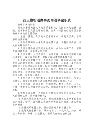 西三旗街道办事处内设科室职责要求
