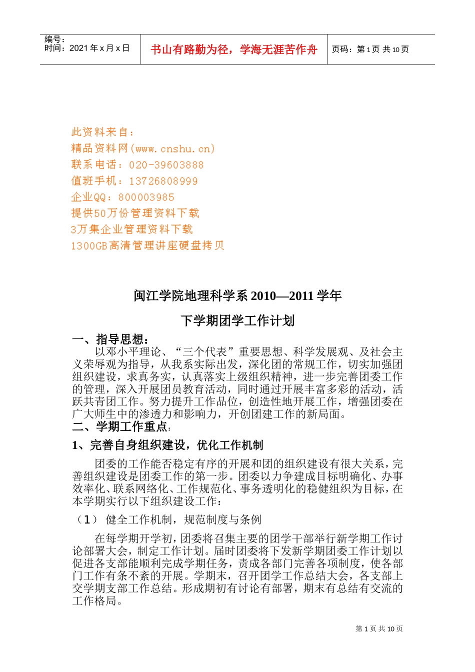 某某学院地理科学系下学期团学工作计划_第1页
