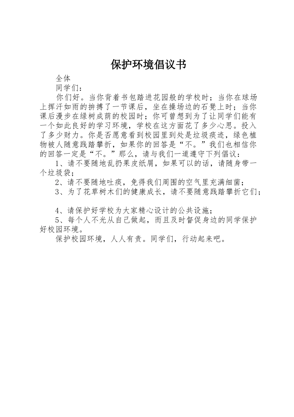 保护环境倡议书范文(10)_第1页