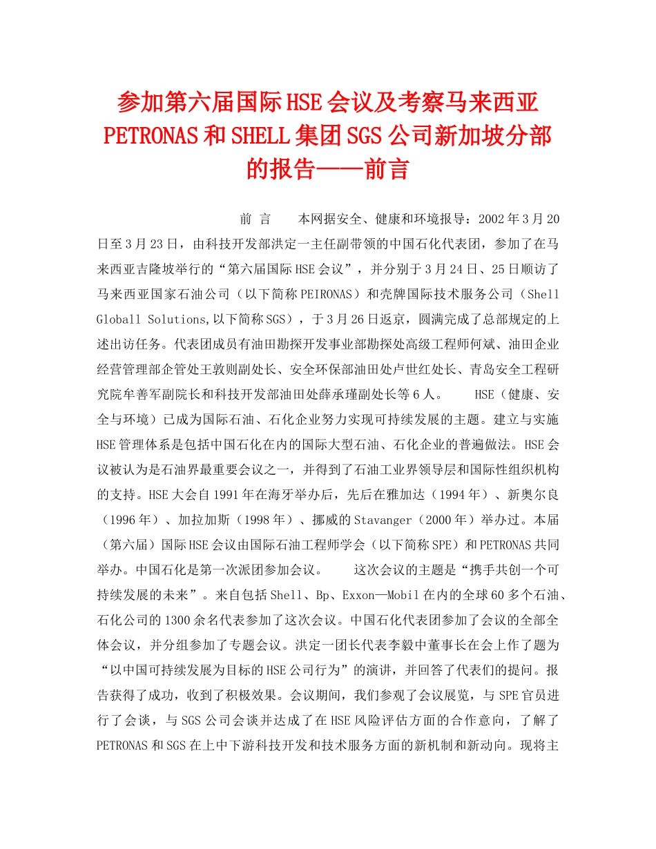 《管理体系》之参加第六届国际HSE会议及考察马来西亚PETRONAS和SHELL集团SGS公司新加坡分部的报告——前言 _第1页