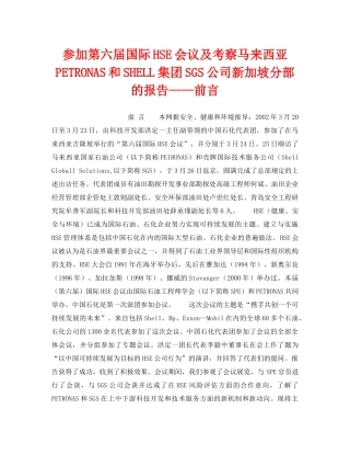 《管理体系》之参加第六届国际HSE会议及考察马来西亚PETRONAS和SHELL集团SGS公司新加坡分部的报告——前言 