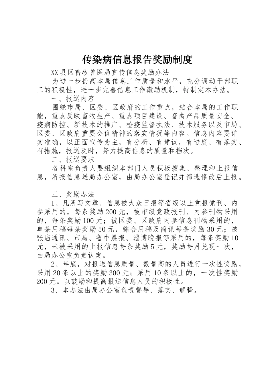 传染病信息报告奖励规章制度 _第1页