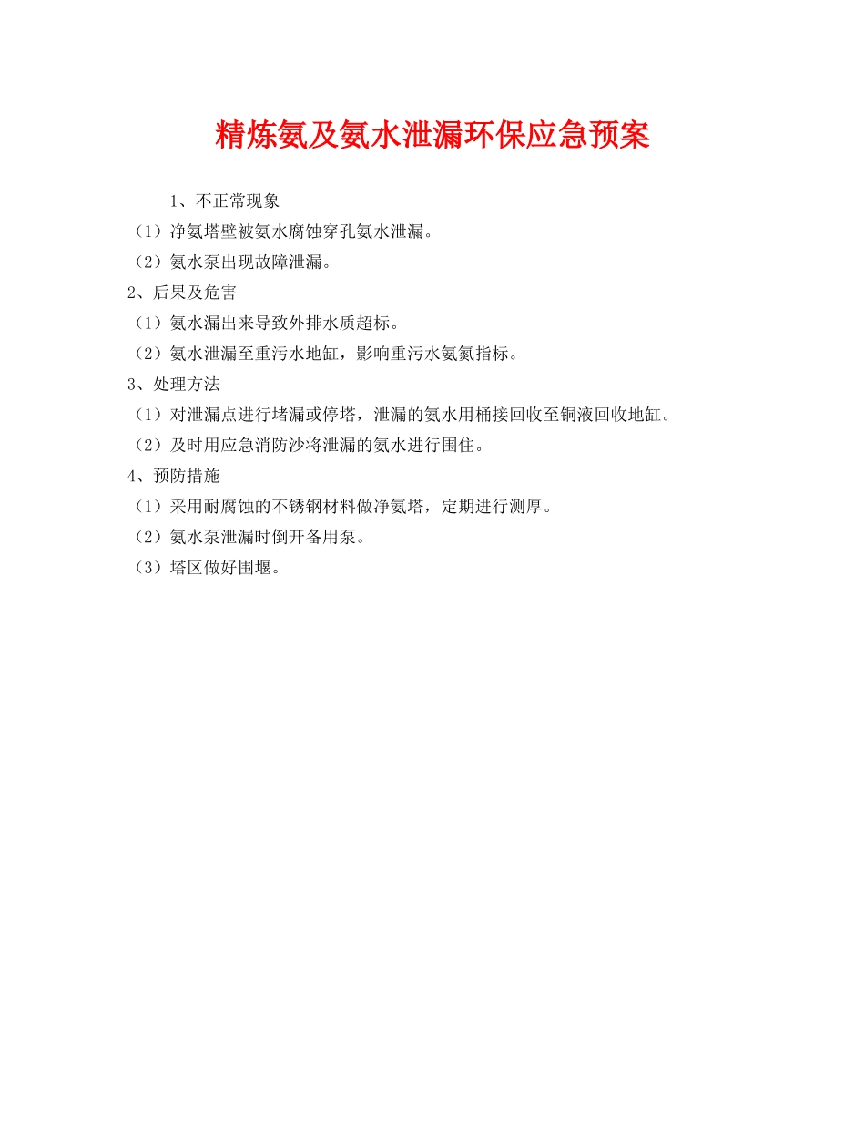 《安全管理应急预案》之精炼氨及氨水泄漏环保应急预案 _第1页
