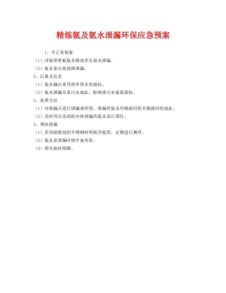 《安全管理应急预案》之精炼氨及氨水泄漏环保应急预案 