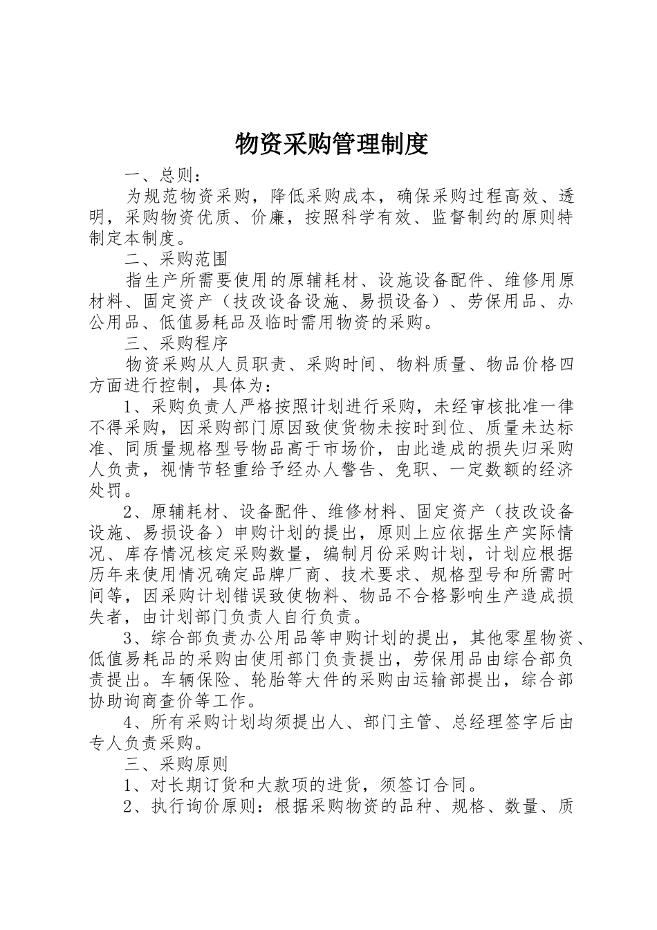 物资采购管理规章制度_第1页