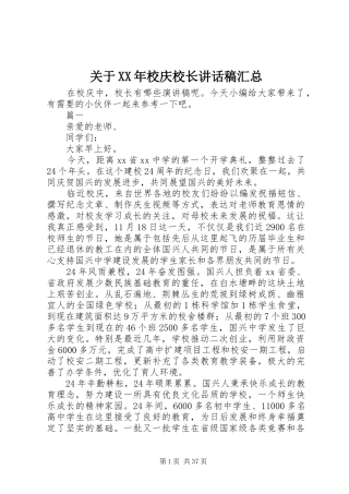 关于XX年校庆校长讲话稿汇总