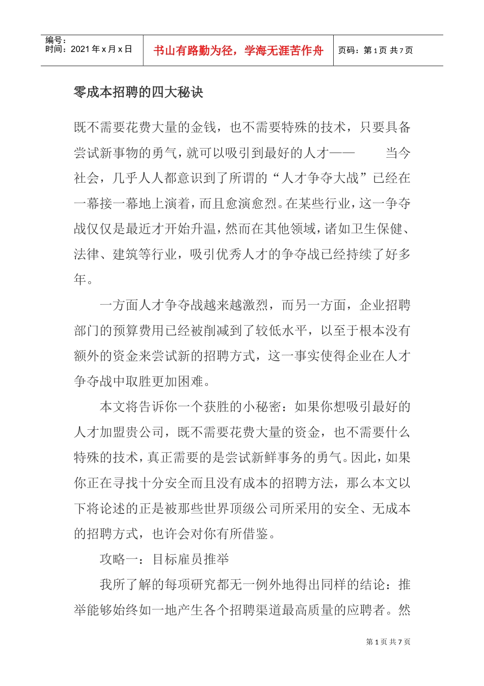 零成本招聘的四大秘诀_第1页