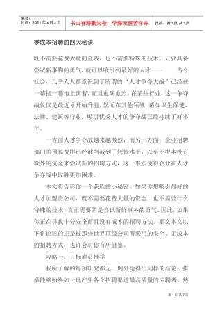 零成本招聘的四大秘诀