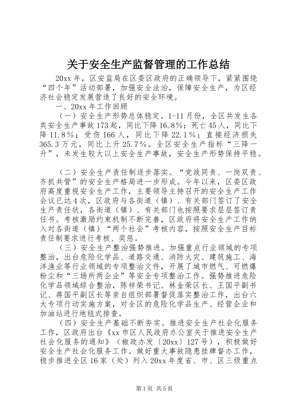 关于安全生产监督管理的工作总结_第1页