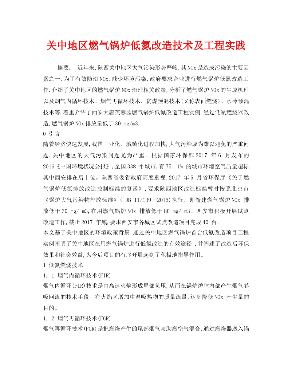 《安全环境-环保技术》之关中地区燃气锅炉低氮改造技术及工程实践 _第1页