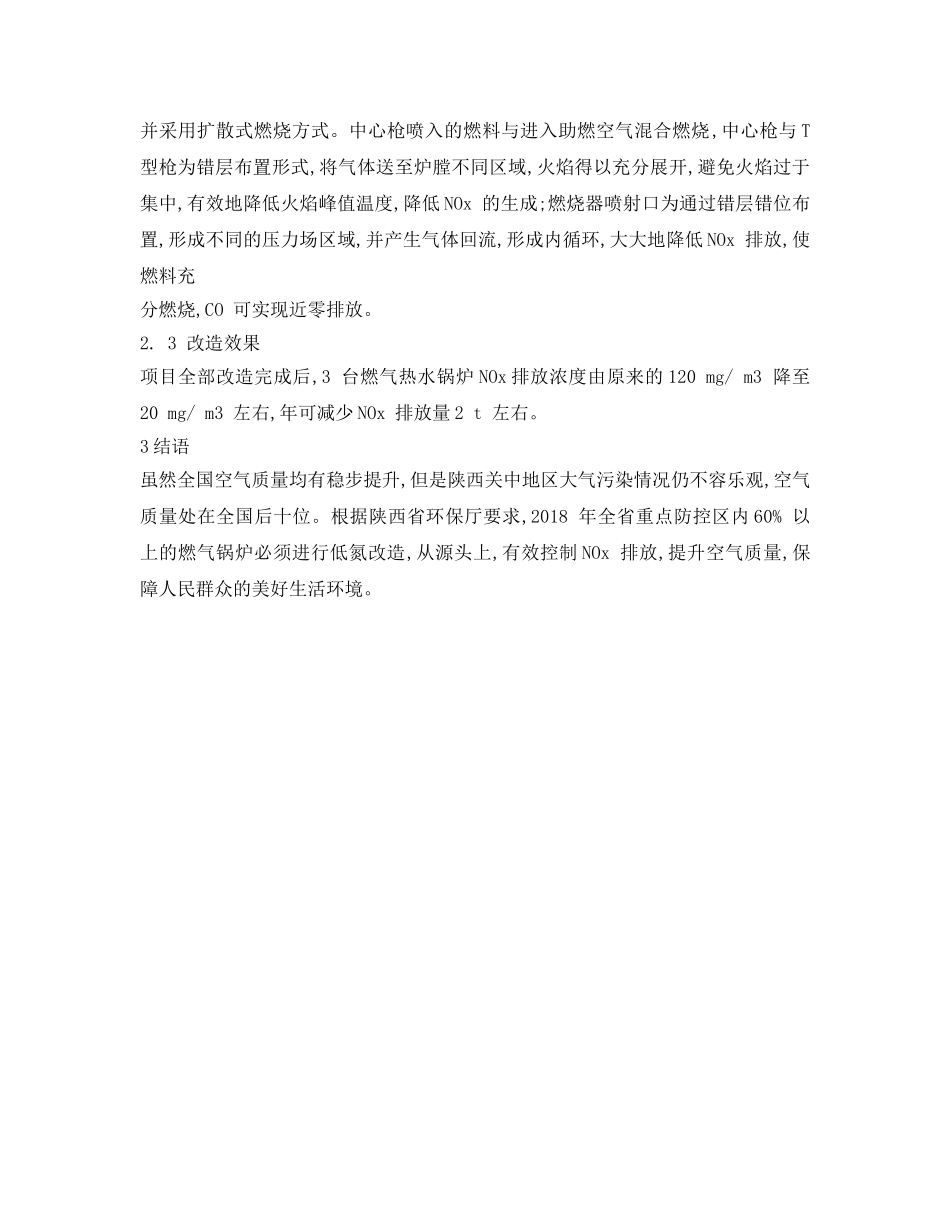 《安全环境-环保技术》之关中地区燃气锅炉低氮改造技术及工程实践 _第3页