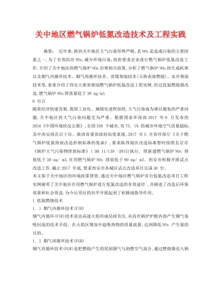 《安全环境-环保技术》之关中地区燃气锅炉低氮改造技术及工程实践 