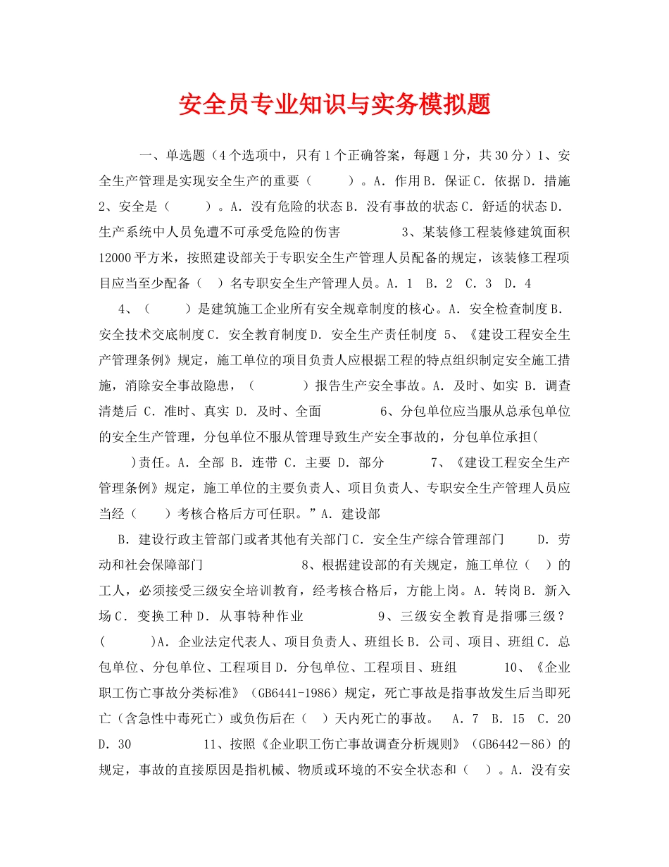 《安全教育》之安全员专业知识与实务模拟题 _第1页