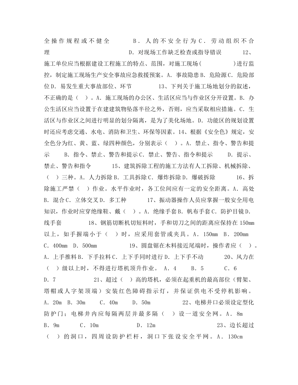 《安全教育》之安全员专业知识与实务模拟题 _第2页