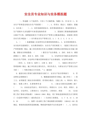 《安全教育》之安全员专业知识与实务模拟题 