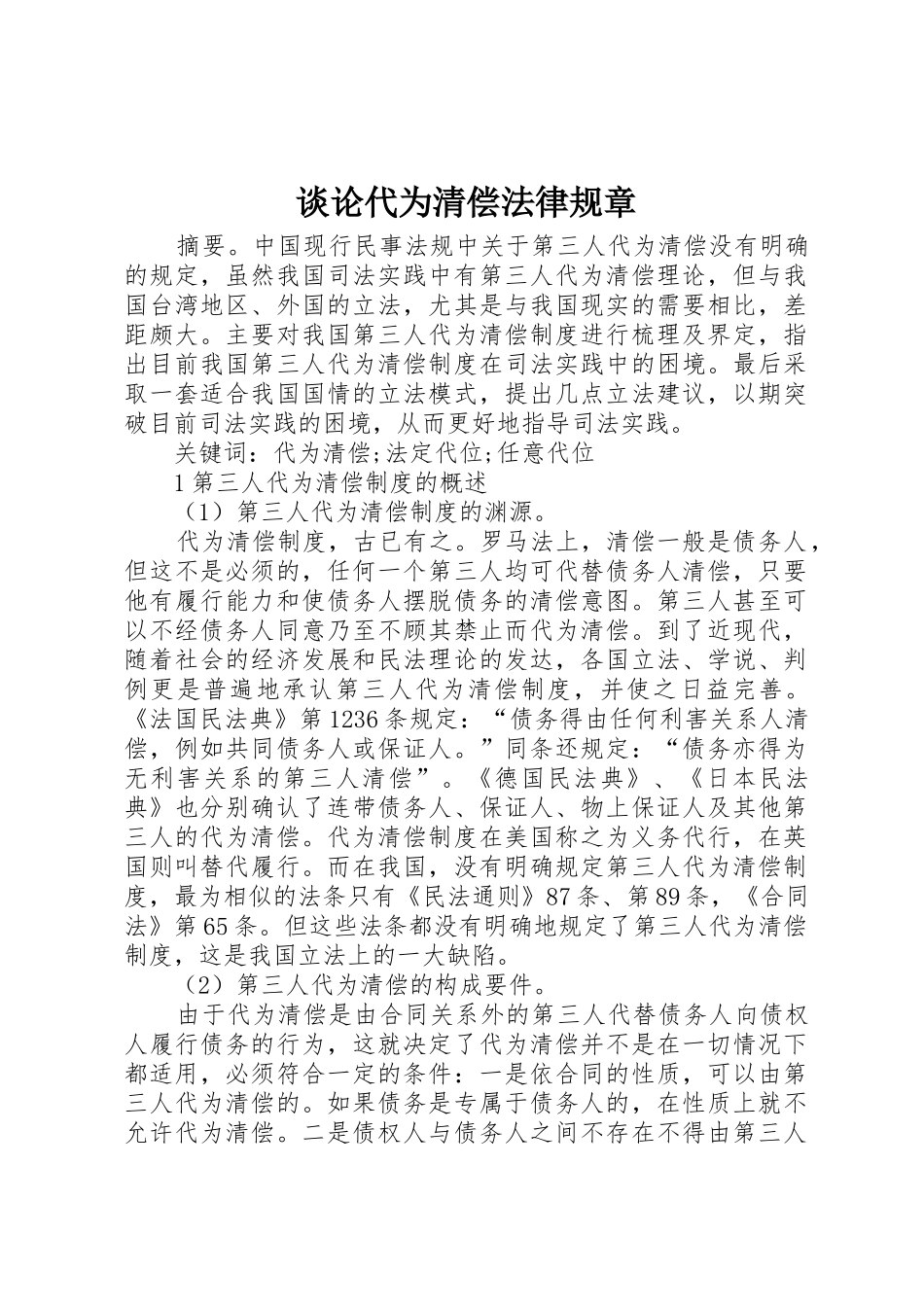 谈论代为清偿法律规章_第1页
