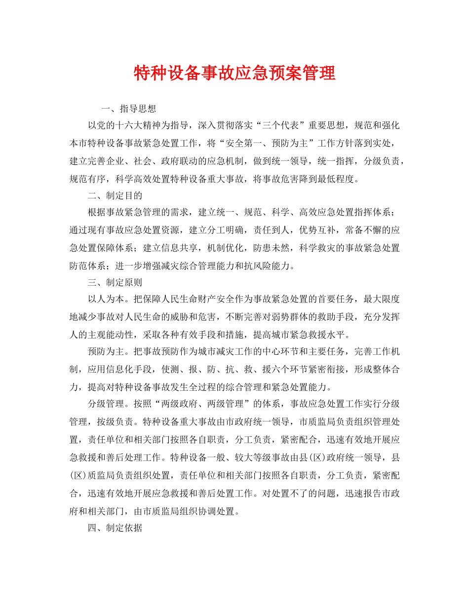 《安全管理应急预案》之特种设备事故应急预案管理 _第1页