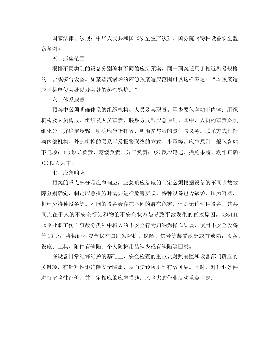 《安全管理应急预案》之特种设备事故应急预案管理 _第2页