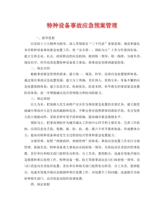 《安全管理应急预案》之特种设备事故应急预案管理 