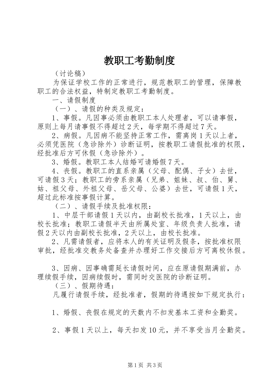 教职工考勤规章制度细则_第1页