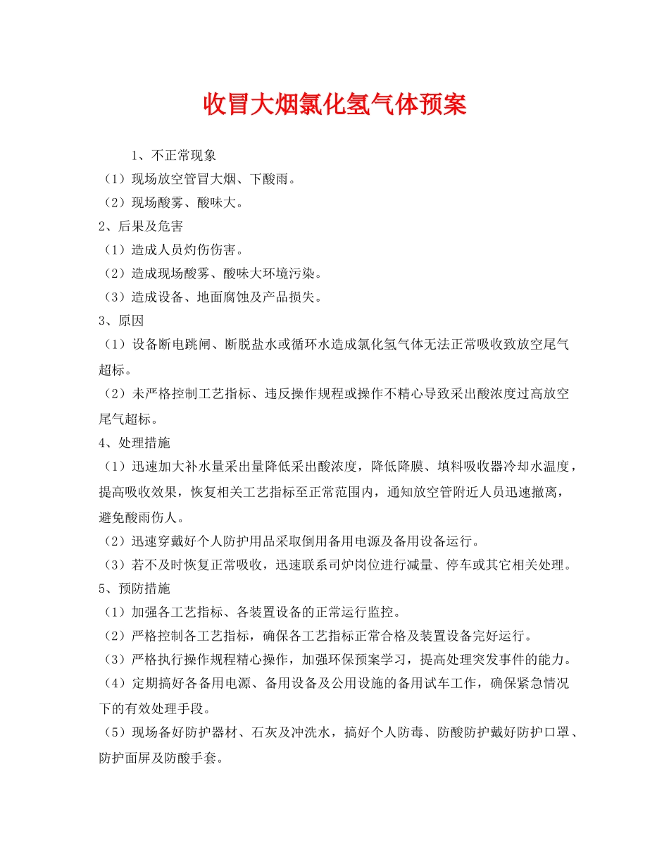 《安全管理应急预案》之收冒大烟氯化氢气体预案 _第1页