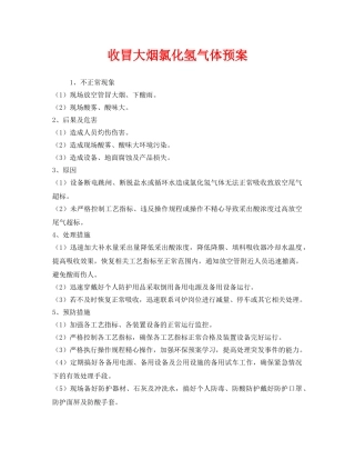 《安全管理应急预案》之收冒大烟氯化氢气体预案 