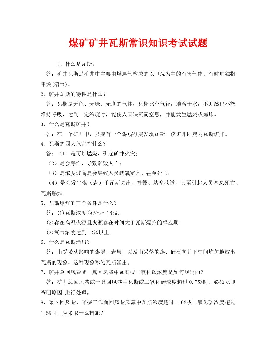 《安全教育》之煤矿矿井瓦斯常识知识考试试题 _第1页