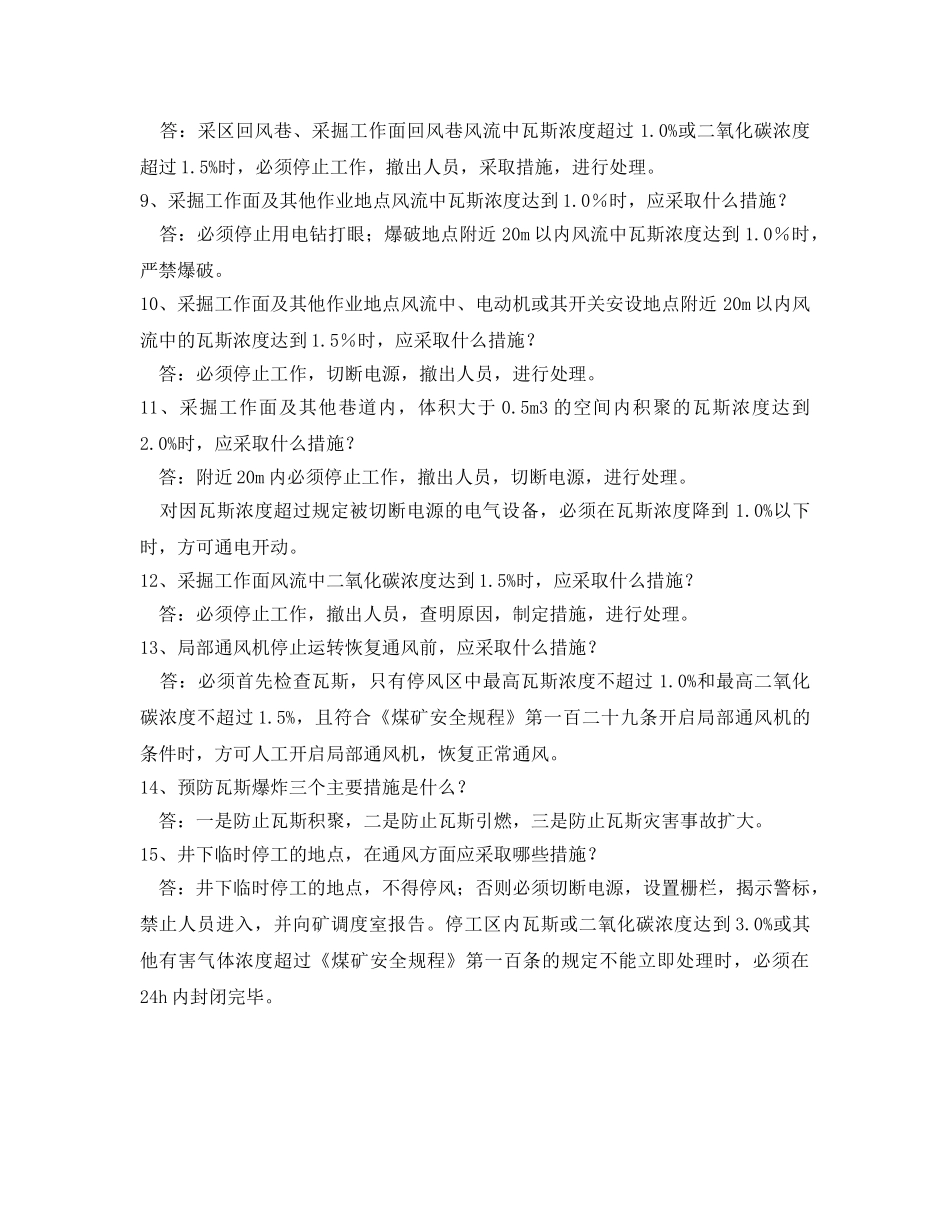 《安全教育》之煤矿矿井瓦斯常识知识考试试题 _第2页