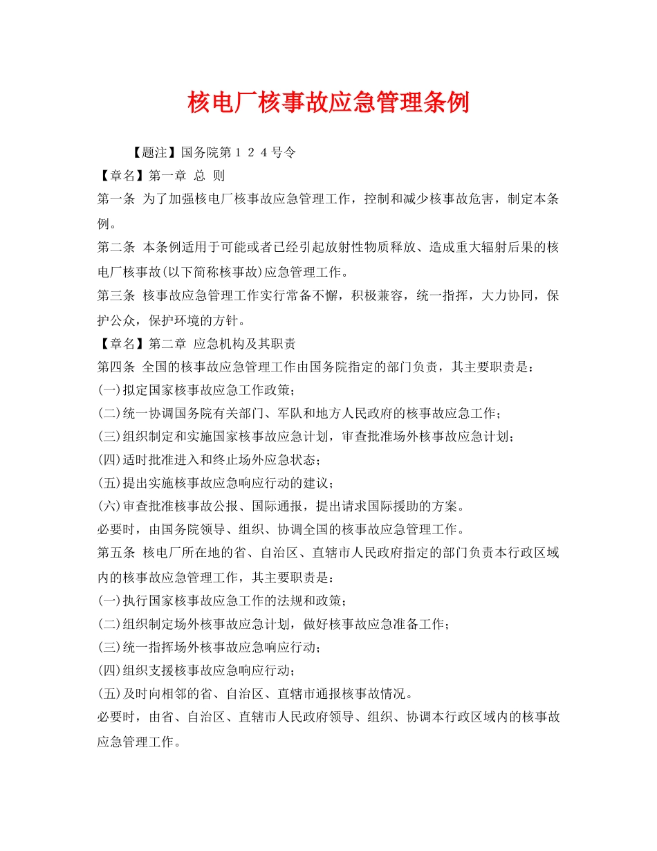 《安全管理应急预案》之核电厂核事故应急管理条例 _第1页